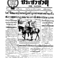ประชาชาติ ปีที่ 4 ฉบับที่ 966 วันที่ 26 กุมภาพันธ์ 2478