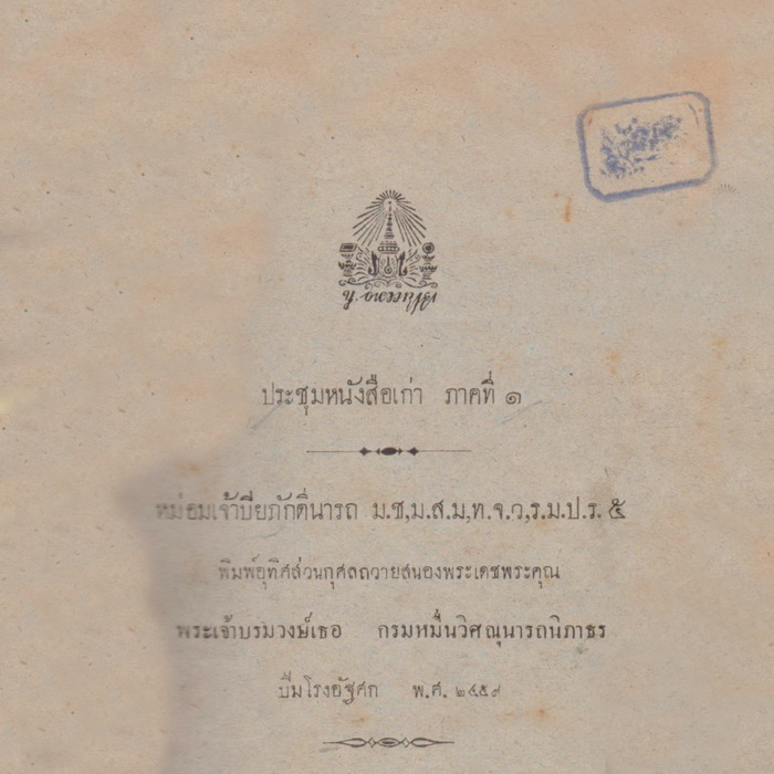 ประชุมหนังสือเก่า ภาคที่ 1