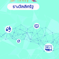 รางวัลเลิศรัฐ สาขาบริการภาครัฐ ประจำปี พ.ศ. 2561
