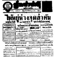 ประชาชาติ ปีที่ 11 ฉบับที่ 3771 วันที่ 1 ธันวาคม 2485