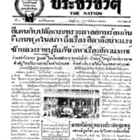 ประชาชาติ ฉบับที่ 2272 วันที่ 23 กุมภาพันธ์ 2480