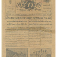 ศรีกรุง ปีที่ 13 ฉบับที่ 1850 วันพฤหัสบดีที่ 12 พฤษภาคม 2475