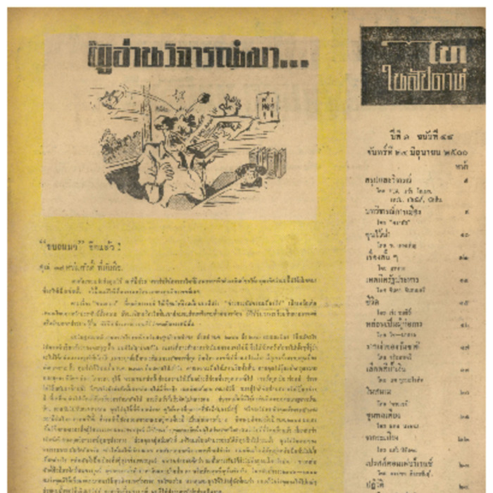 ไทสัปดาห์ ปีที่ 1 ฉบับที่ 48 วันที่ 24  มิถุนายน 2500