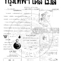 กรุงเทพเดลิเมล์ ฉบับที่ 2157 วันที่ 10 เมษายน 2460