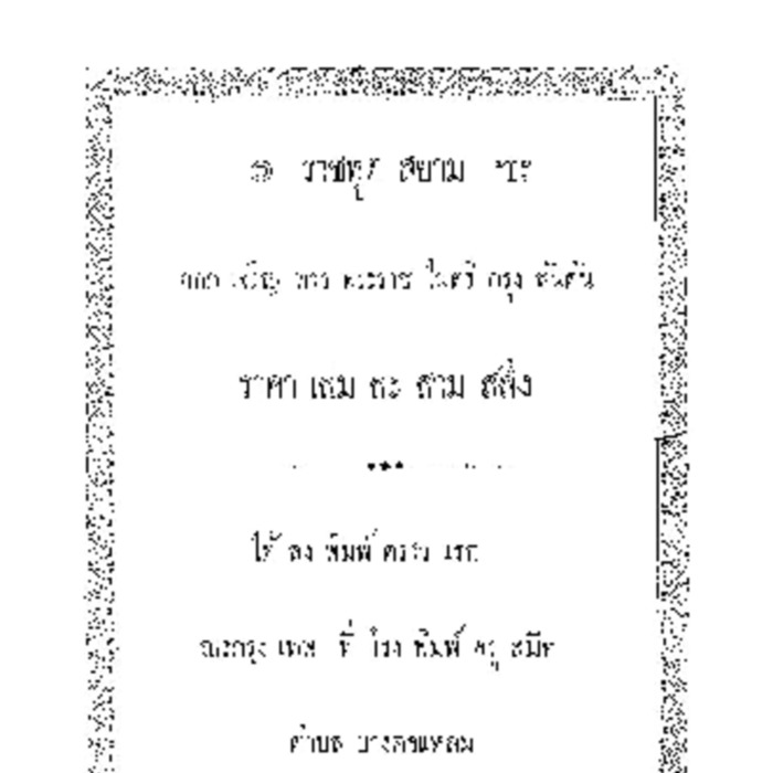 ราชทูตสยามออกเจริญทางพระราชไมตรี กรุงลันดัน