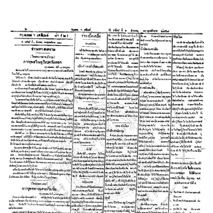 หนังสือพิมพ์กรุงเทพเดลิเมล์ ปีที่ 6 ฉบับที่ 1645 วันที่ 1 สิงหาคม 2458