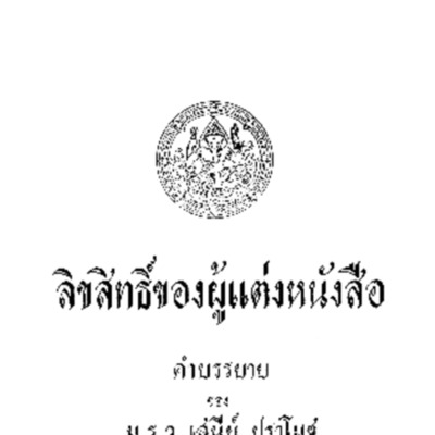 ลิขสิทธิ์ของผู้แต่งหนังสือ <br /><br />
