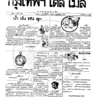 หนังสือพิมพ์กรุงเทพเดลิเมล์ ปีที่ 7 ฉบับที่ 1851 วันที่ 6 เมษายน  2459