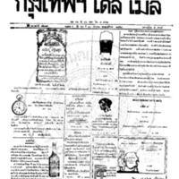 หนังสือพิมพ์กรุงเทพเดลิเมล์ ปีที่ 6 ฉบับที่ 1679 วันที่ 10 กันยายน 2458