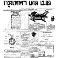 หนังสือพิมพ์กรุงเทพเดลิเมล์ ปีที่ 6 ฉบับที่ 1722 วันที่ 30 ตุลาคม 2458