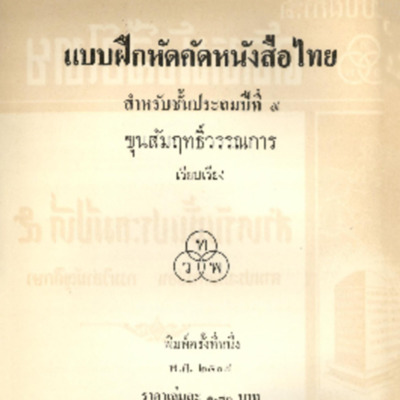 แบบฝึกหัดคัดหนังสือไทยสำหรับชั้นประถมปีที่ 5