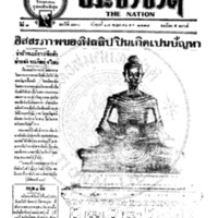 ประชาชาติ ฉบับที่ 790 วันที่ 17 พฤษภาคม 2478