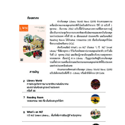 ข่าวห้องสมุด (Library World News) ปีที่ 10 ฉบับที่ 1 ตุลาคม - ธันวาคม 2562