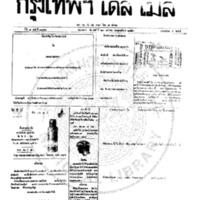 กรุงเทพเดลิเมล์ ฉบับที่ 2092 วันที่ 20 มกราคม 2459