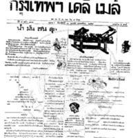 กรุงเทพเดลิเมล์ ปีที่ 7 ฉบับที่ 1804 วันที่ 10 กุมภาพันธ์ 2458