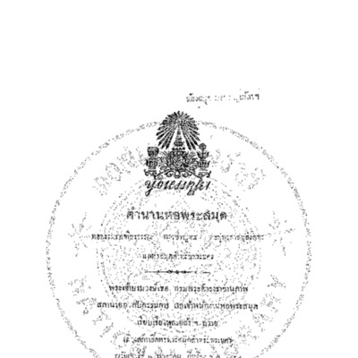 ตำนานหอพระสมุด หอพระมณเฑียรธรรม หอวชิรญาณ หอพุทธสาสนสังคหะ แลหอสมุดสำหรับพระนคร