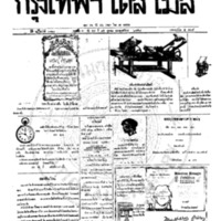 หนังสือพิมพ์กรุงเทพเดลิเมล์ ปีที่ 6 ฉบับที่ 1710 วันที่ 15 ตุลาคม 2458