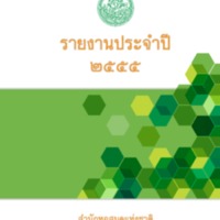 รายงานประจำปี 2555 สำนักหอสมุดแห่งชาติ