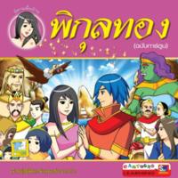 พิกุลทอง ฉบับการ์ตูน<br /><br />
