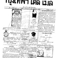หนังสือพิมพ์กรุงเทพเดลิเมล์ ปีที่ 6 ฉบับที่ 1693 วันที่ 25 กันยายน 2458