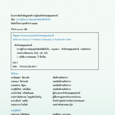 ความรู้ด้านการซ่อมอนุรักษ์หนังสือทั่วไป