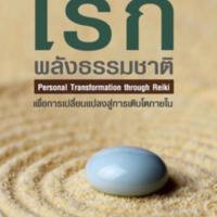 เรกิ พลังธรรมชาติ<br /><br />
