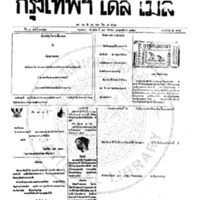 กรุงเทพเดลิเมล์ ฉบับที่ 2066 วันที่ 19 ธันวาคม 2459