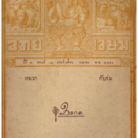 ไทยเขษม ปีที่ 7 เล่มที่ 12 วันที่ 15 เดือนเมษายน พ.ศ.2474