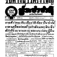 ประชาชาติ ฉบับที่ 3444 วันที่ 17 พฤศจิกายน 2484