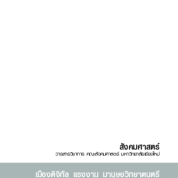 สังคมศาสตร์