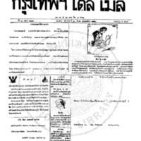 กรุงเทพเดลิเมล์ ฉบับที่ 2141 วันที่ 20 มีนาคม 2459