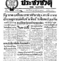 ประชาชาติ ฉบับที่ 1961 วันที่ 27 กุมภาพันธ์ 2479