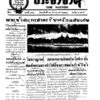ประชาชาติ ปีที่ 4 ฉบับที่ 952 วันที่ 12 ธันวาคม 2478