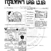 หนังสือพิมพ์กรุงเทพเดลิเมล์  ปีที่ 7  ฉบับที่ 1981  วันที่ 8 กันยายน 2459