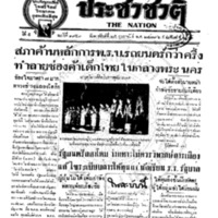 ประชาชาติ ฉบับที่ 1959 วันที่ 25 กุมภาพันธ์ 2479