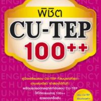 พิชิต CU-TEP 100++<br /><br />
