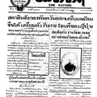 ประชาชาติ ฉบับที่ 2126 วันที่ 26 สิงหาคม 2480