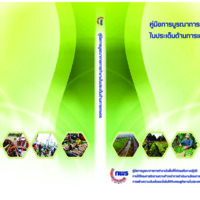 คู่มือการบูรณาการการทำงานในประเด็นด้านการเกษตร