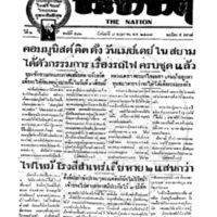 ประชาชาติ ฉบับที่ 481 วันที่ 7 พฤษภาคม 2477