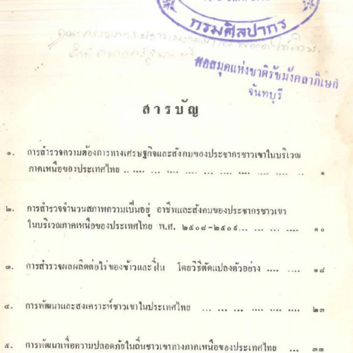 การสำรวจความต้องการทางเศรษฐกิจและสังคมของประชากรชาวเขาในบริเวณภาคเหนือของประเทศไทย