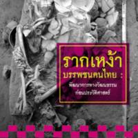 รากเหง้า บรรพชนคนไทย  :พัฒนาการทางวัฒนธรรมก่อนประวัติศาสตร์<br /><br />

