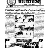 ประชาชาติ ปีที่ 4 ฉบับที่ 953 วันที่ 11 กุมภาพันธ์ 2478