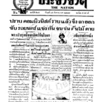 ประชาชาติ ฉบับที่ 565 วันที่ 15 สิงหาคม 2477