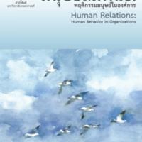 มนุษยสัมพันธ์ : พฤติกรรมมนุษย์ในองค์การ<br /><br />
