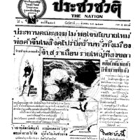 ประชาชาติ ปีที่ 6 ฉบับที่ 2445 วันที่ 30 สิงหาคม 2481