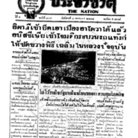 ประชาชาติ ฉบับที่ 909 วันที่ 8 ตุลาคม 2478