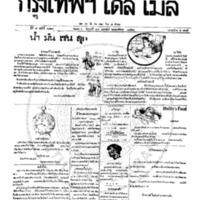 หนังสือพิมพ์กรุงเทพเดลิเมล์ ปีที่ 7 ฉบับที่ 1818 วันที่ 26 กุมภาพันธ์ 2458