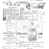 กรุงเทพเดลิเมล์ ฉบับที่ 960  วันที่ 4 เมษายน 2456