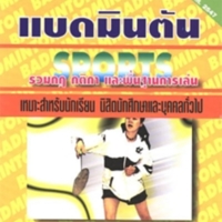 แบดมินตัน (ฉบับปรับปรุงกติกาใหม่ล่าสุด)<br /><br />
