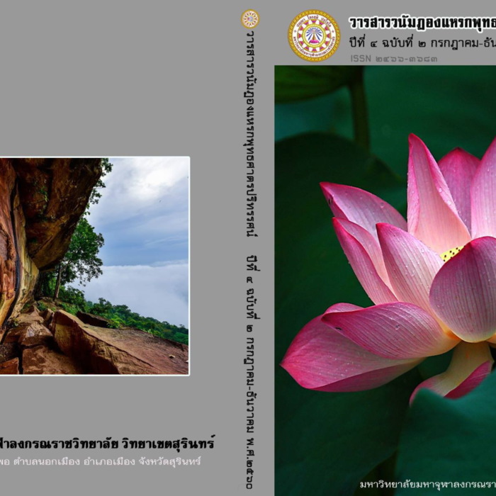 วารสารวนัมฏองแหรกพุทธศาสตรปริทรรศน์